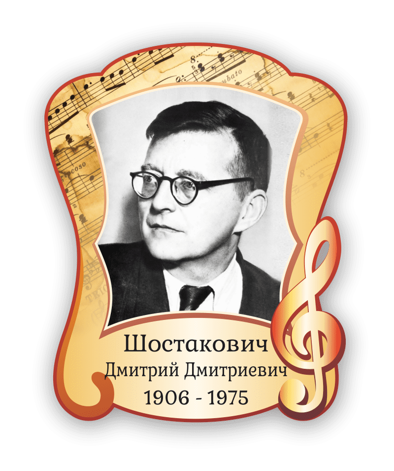 Стенд с портретом "Шостакович Дмитрий Дмитриевич"