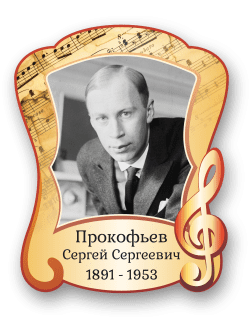Стенд с портретом "Прокофьев Сергей Сергеевич"