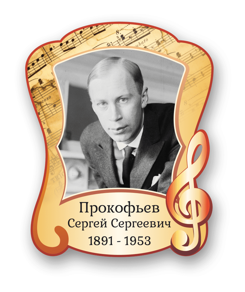 Стенд с портретом "Прокофьев Сергей Сергеевич"