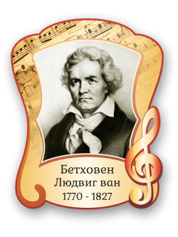 Стенд с портретом "Бетховен Людвиг ван"