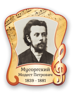 Стенд с портретом "Мусоргский Модест Петрович"