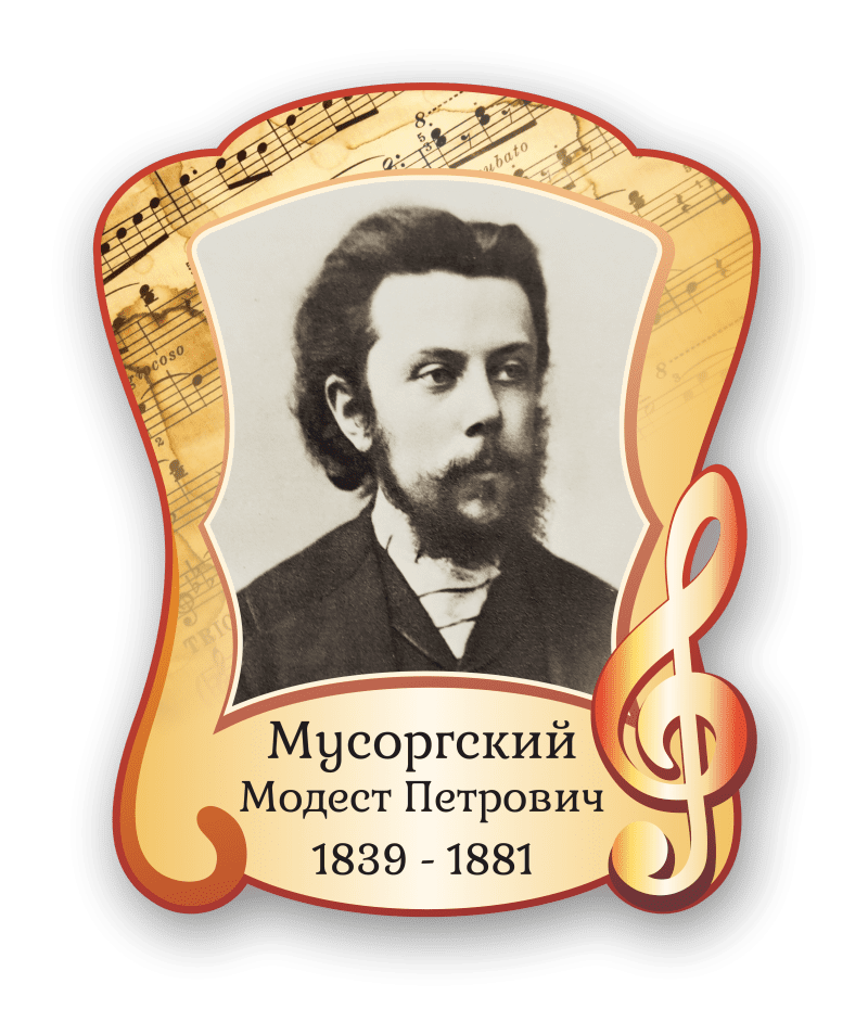 Стенд с портретом "Мусоргский Модест Петрович"