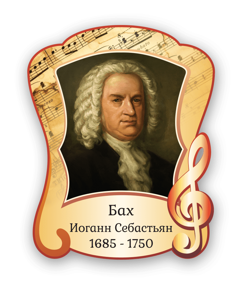 Стенд с портретом "Бах Иоганн Себастьян"