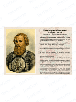 Стенд с портретом "Минин Кузьма Захарьевич"