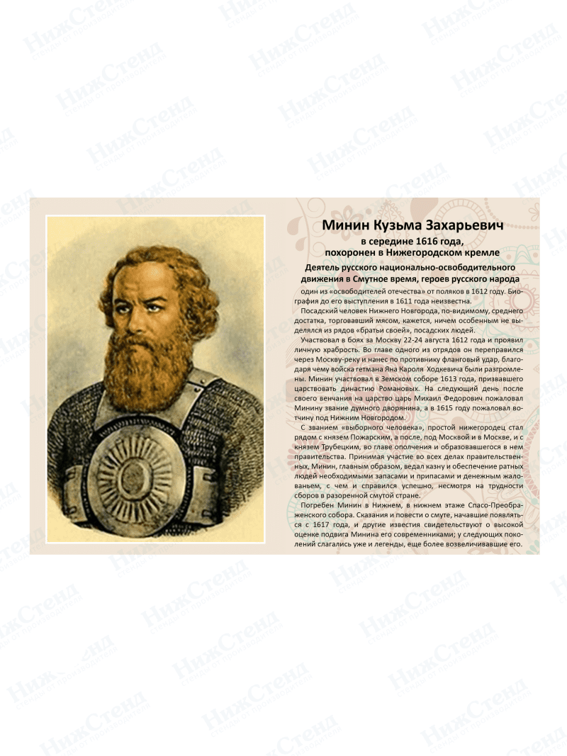 Стенд с портретом "Минин Кузьма Захарьевич"