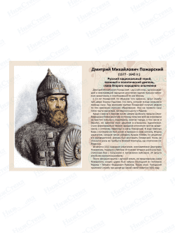 Стенд с портретом "Дмитрий Михайлович Пожарский"