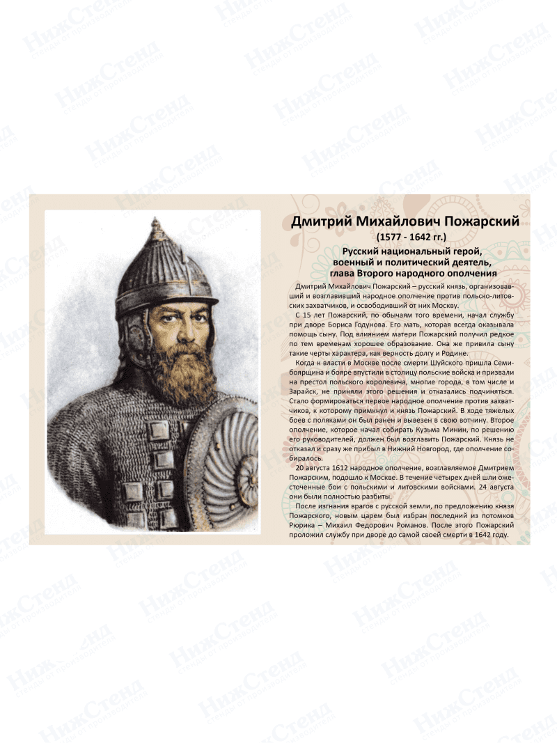 Стенд с портретом "Дмитрий Михайлович Пожарский"