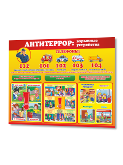 Стенд "Антитеррор: взрывные устройства"