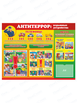 Стенд "Антитеррор: взрывные устройства"