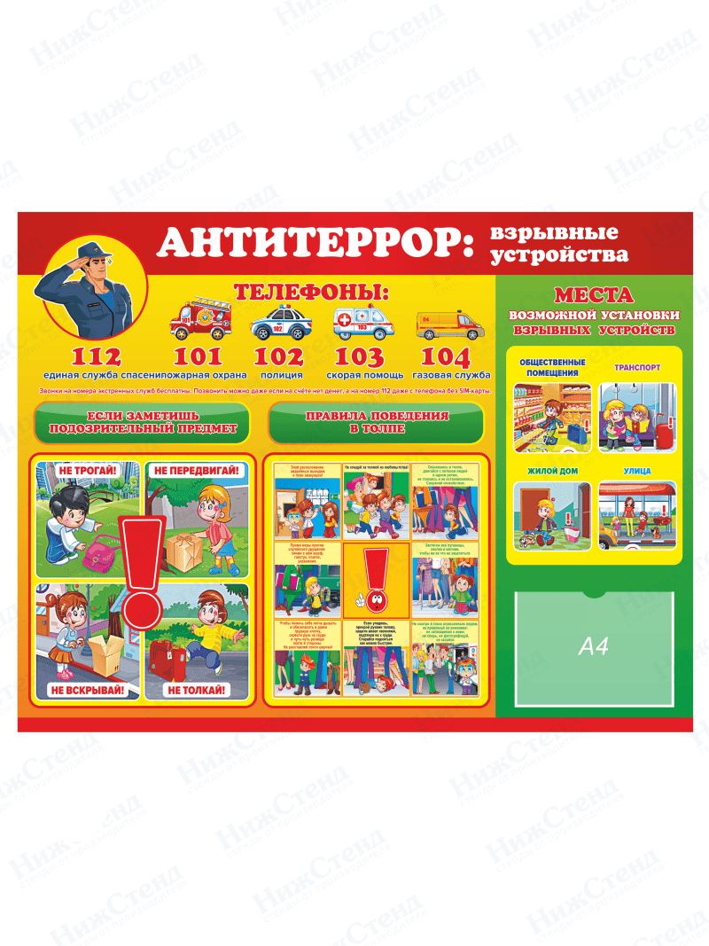 Стенд "Антитеррор: взрывные устройства"