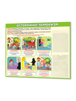Стенд "Осторожно! Терроризм"