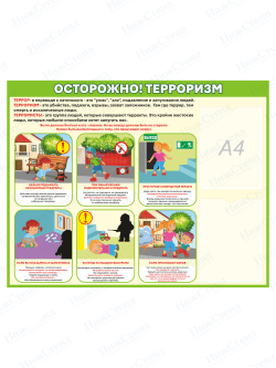 Стенд "Осторожно! Терроризм"