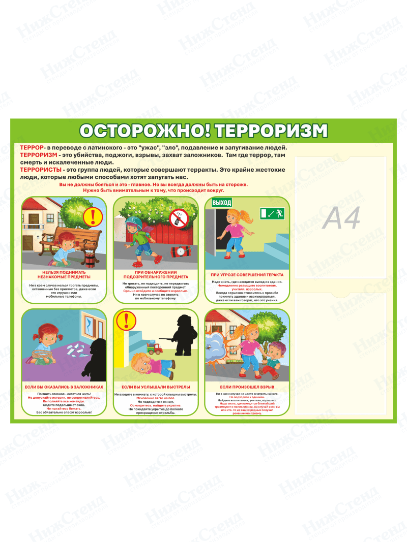 Стенд "Осторожно! Терроризм"
