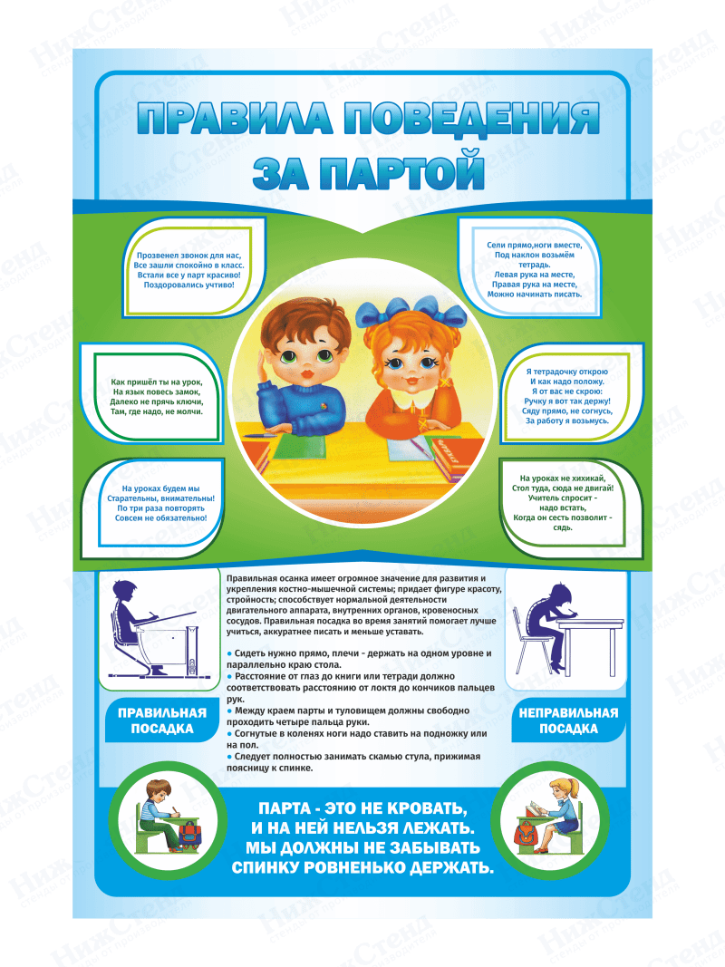 Стенд "Правила поведения за партой"