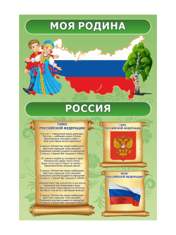 Стенд "Моя Родина"