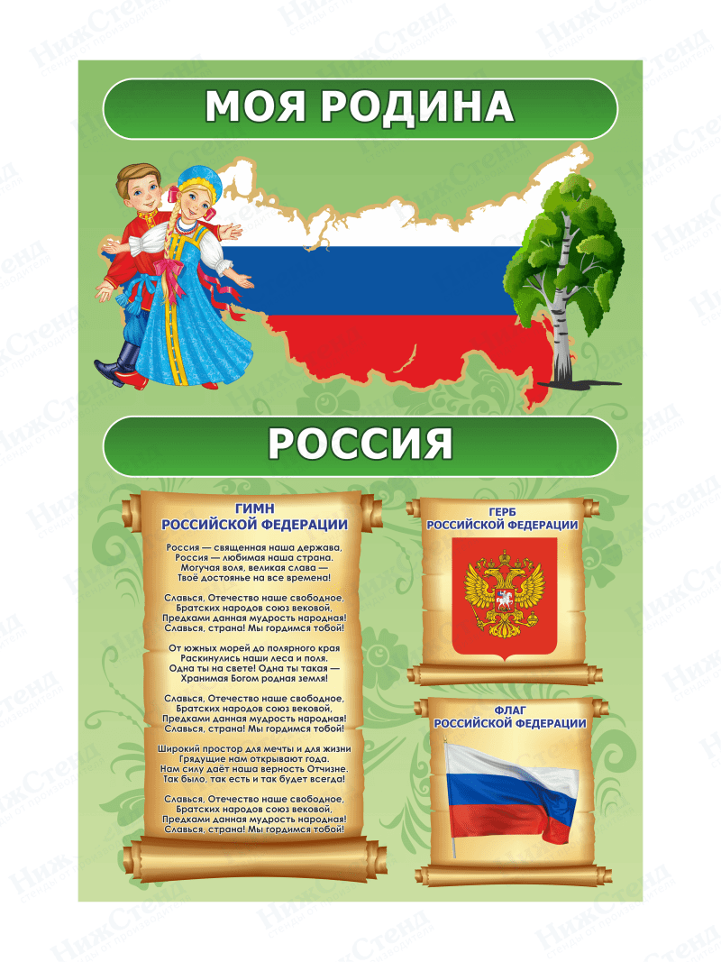 Стенд "Моя Родина"