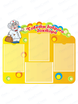 Стенд "Советы доброго доктора"