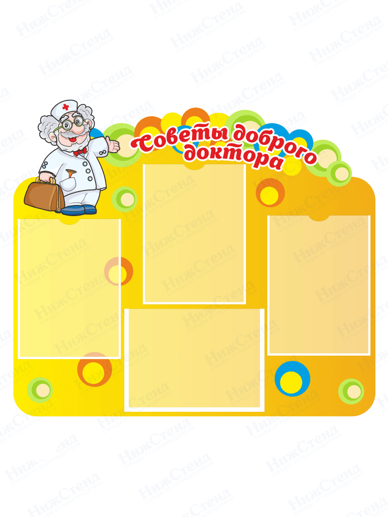 Стенд "Советы доброго доктора"