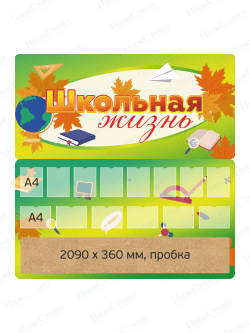 Стенд "Школьная жизнь"
