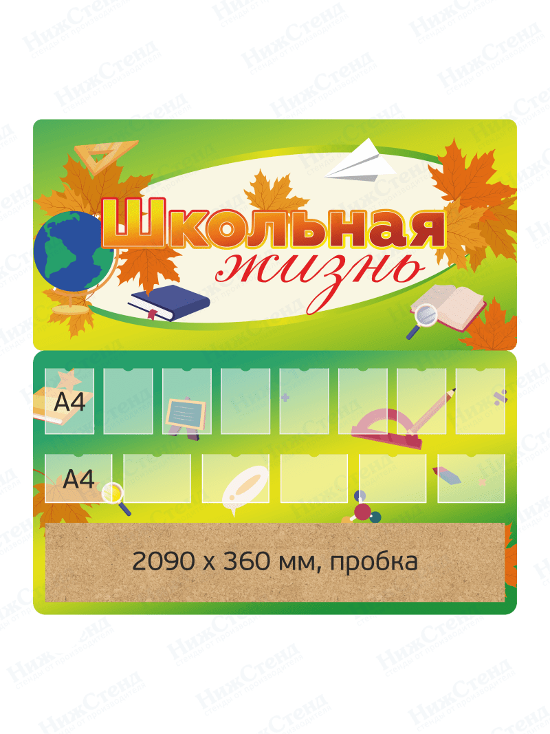Стенд "Школьная жизнь"