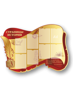 Стенд "Страницы истории"