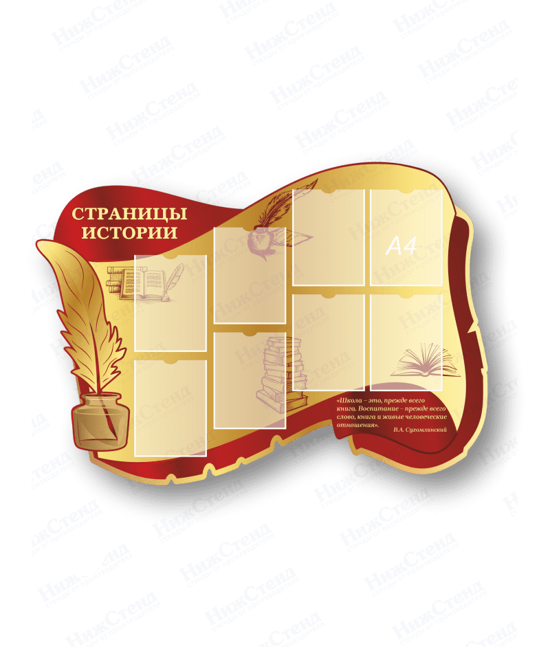 Стенд "Страницы истории"