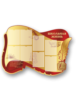 Стенд "Школьная жизнь"