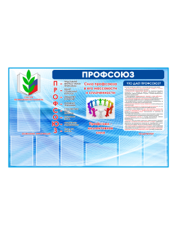 Стенд "Профсоюз"