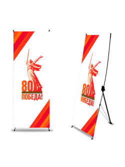 Х-баннер (Паук) "Победа!"