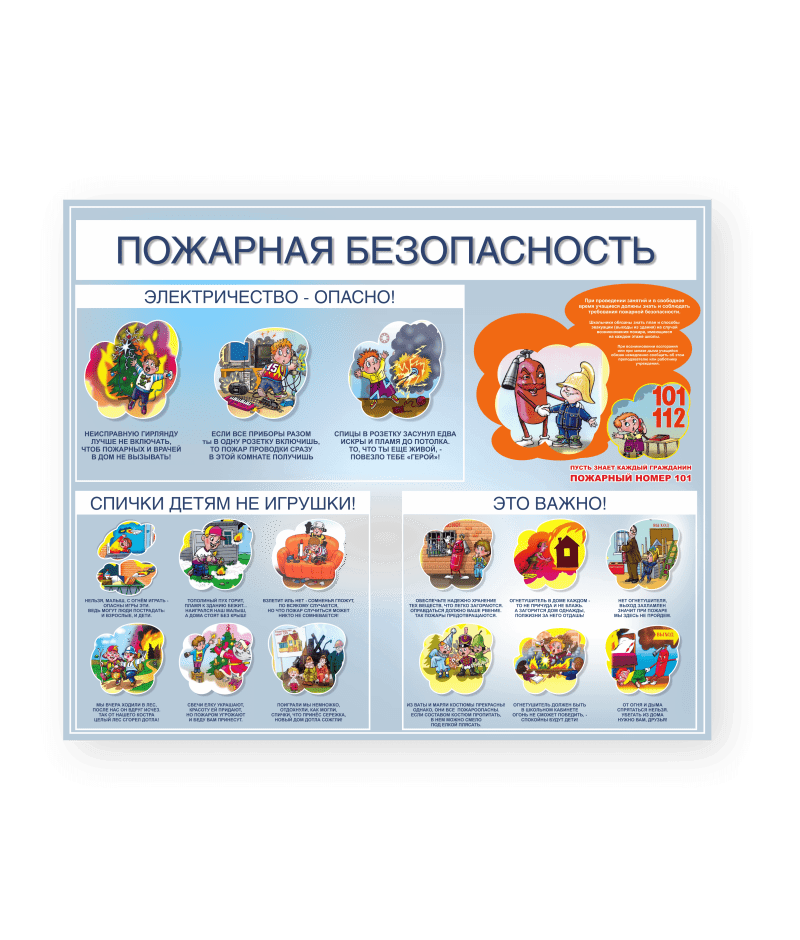 Стенд "Пожарная безоасность"