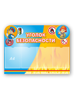 Стенд "Уголок безопасности"