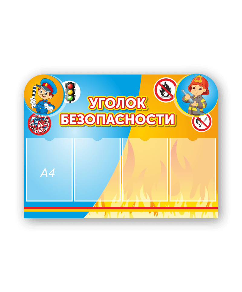 Стенд "Уголок безопасности"