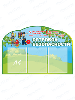 Стенд "Островок безопасности"