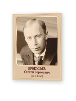 Прокофьев 1