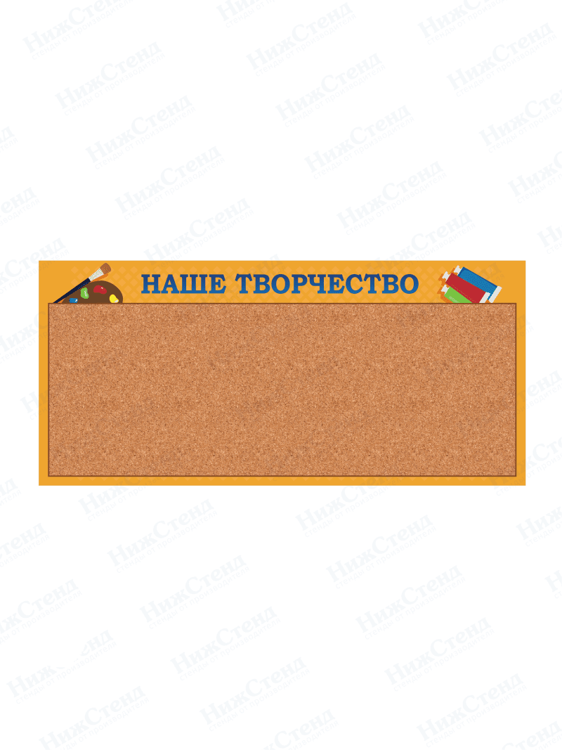 Стенд "Наше творчество"