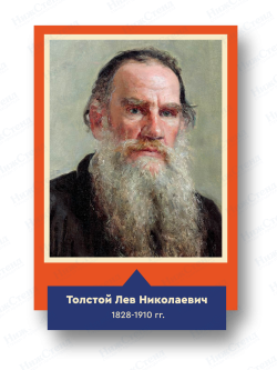 Стенд с портретом "Толстой Лев Николаевич"