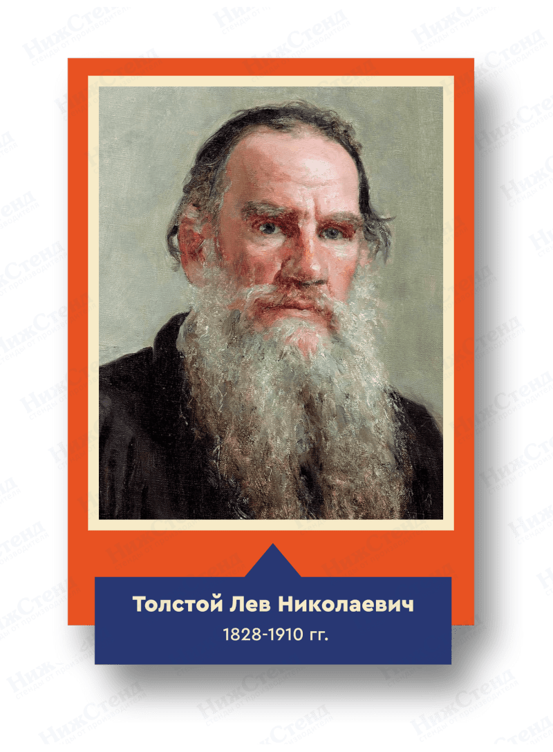 Стенд с портретом "Толстой Лев Николаевич"