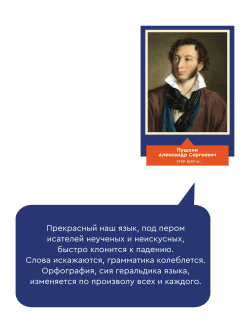 Стенд с портретом "Пушкин Александр Сергеевич" с цитатой