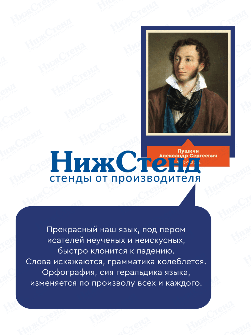 Стенд с портретом "Пушкин Александр Сергеевич" с цитатой