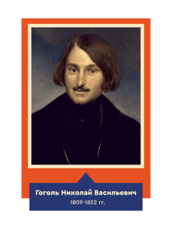 Стенд с портретом "Гоголь Николай Васильевич"