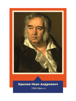 Стенд с портретом "Крылов Иван Андреевич"