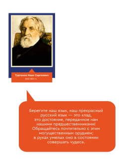 Стенд с портретом "Тургенев Иван Сергеевич" с цитатой