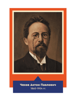 Стенд с портретом "Чехов Антон Павлович"