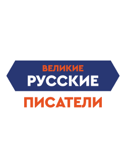 Декоративный элемент "Великие русские писатели"