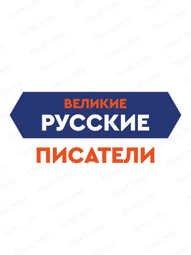 Декоративный элемент "Великие русские писатели"