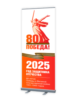 Ролл-ап "Победа!"