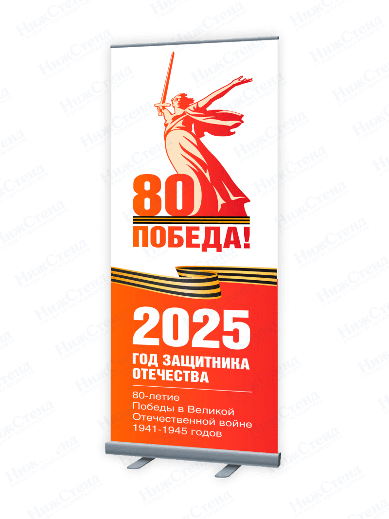 Ролл-ап "Победа!"