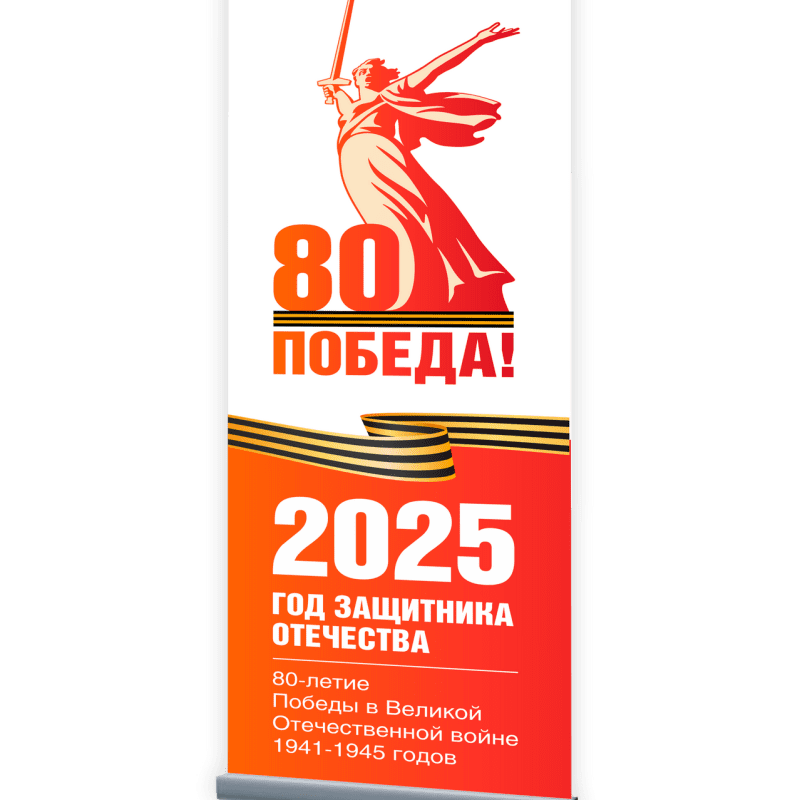 Ролл-ап "Победа!"