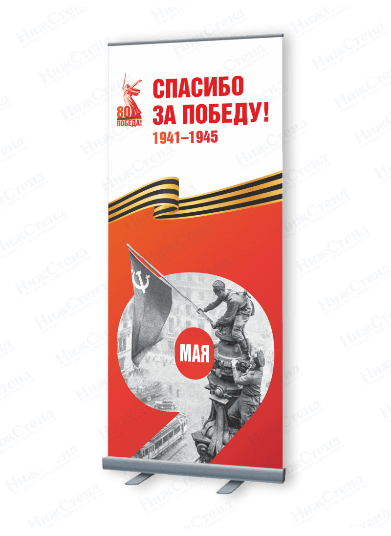 Ролл-ап "Спасибо за Победу!"