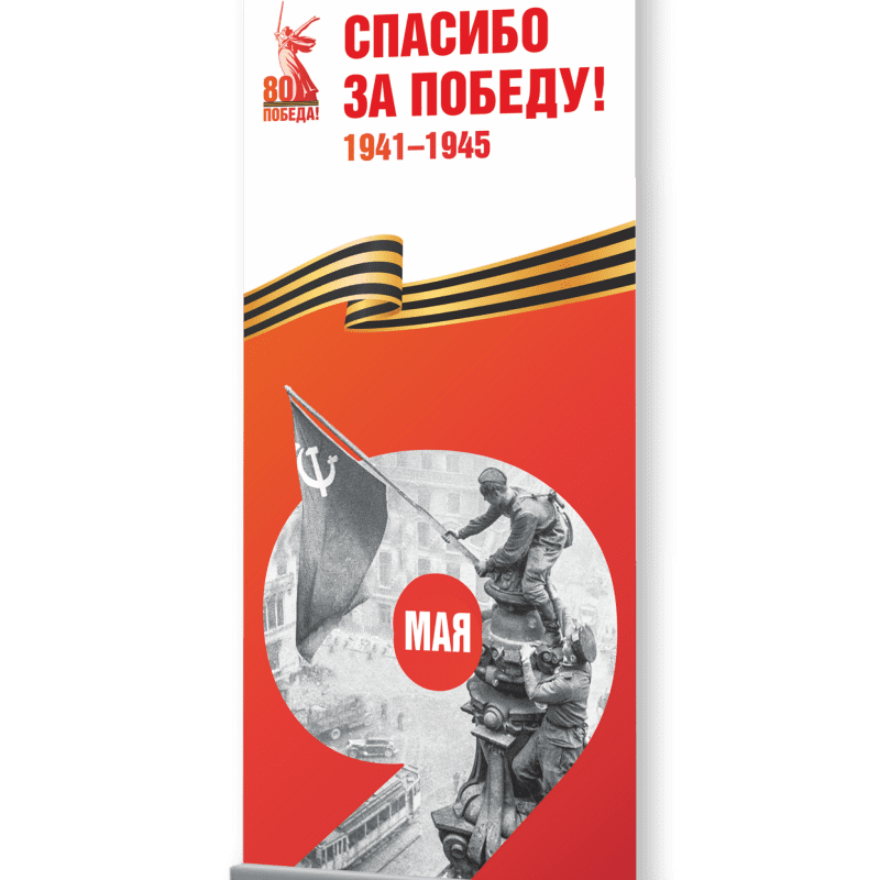 Ролл-ап "Спасибо за Победу!"